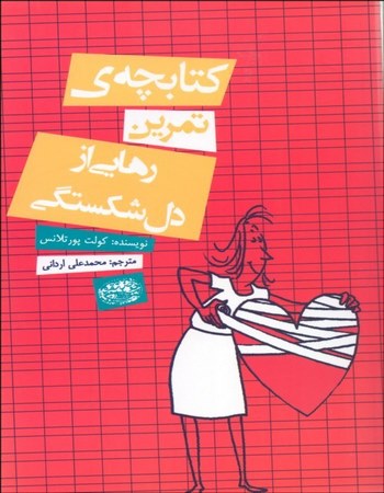 کتابچه‌ی تمرین رهایی از دل‌شکستگی